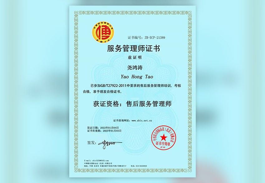 服务管理师证书