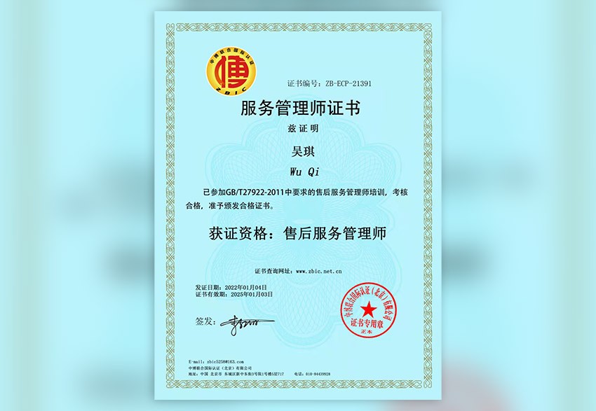 服务管理师证书