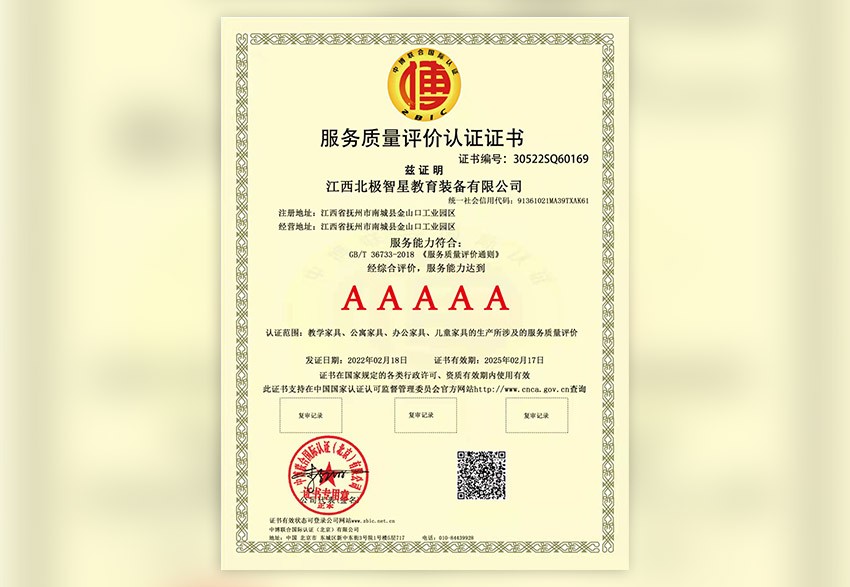 服务质量评价认证证书