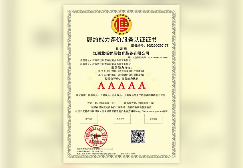 履约能力评价服务认证证书