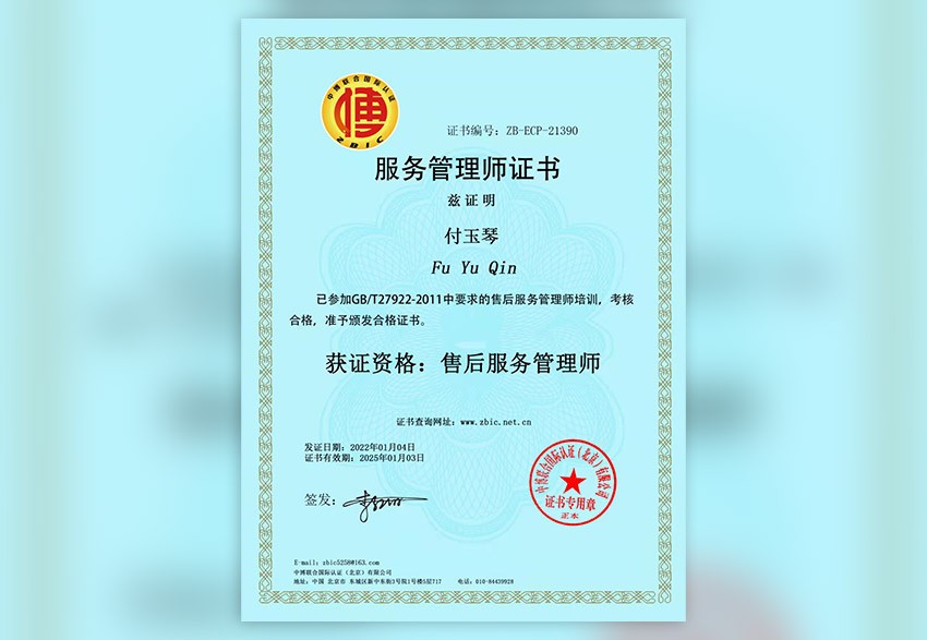 服务管理师证书