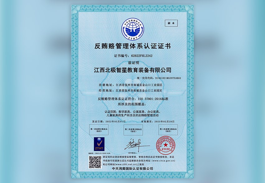 反贿赂管理体系认证证书