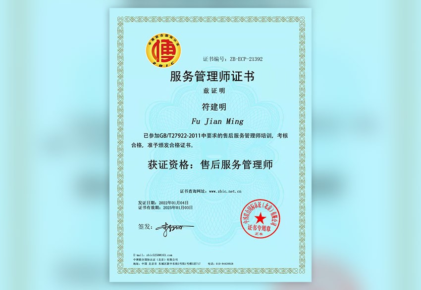 服务管理师证书